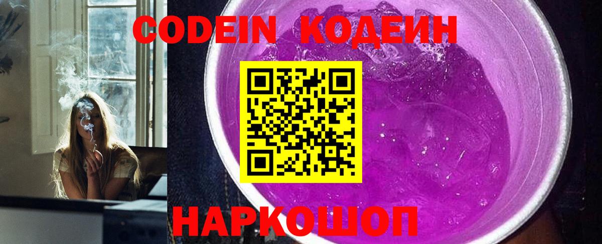 Codein Purple Drank  Вход с VPN  Россошь  Codein напиток Lean (лин) 